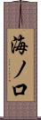 海ノ口 Scroll