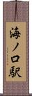 海ノ口駅 Scroll