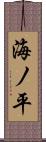 海ノ平 Scroll
