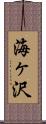 海ヶ沢 Scroll
