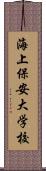 海上保安大学校 Scroll