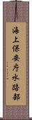 海上保安庁水路部 Scroll