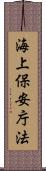 海上保安庁法 Scroll