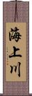 海上川 Scroll