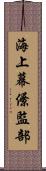 海上幕僚監部 Scroll