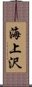 海上沢 Scroll