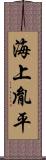 海上胤平 Scroll