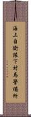 海上自衛隊下対馬警備所 Scroll