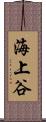 海上谷 Scroll