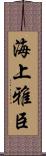 海上雅臣 Scroll