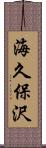 海久保沢 Scroll