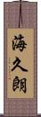 海久朗 Scroll