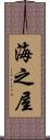 海之屋 Scroll