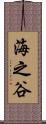 海之谷 Scroll