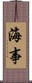 海事 Scroll