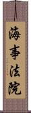 海事法院 Scroll