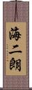 海二朗 Scroll