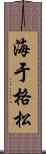 海于格松 Scroll