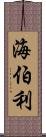 海伯利 Scroll