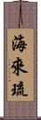 海來琉 Scroll