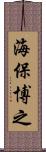 海保博之 Scroll