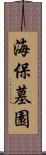 海保墓園 Scroll