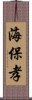 海保孝 Scroll