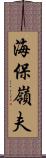海保嶺夫 Scroll