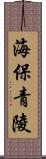 海保青陵 Scroll