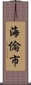 海倫市 Scroll