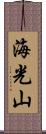海光山 Scroll