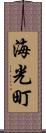 海光町 Scroll