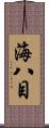 海八目 Scroll
