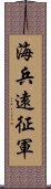 海兵遠征軍 Scroll