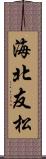 海北友松 Scroll