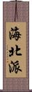 海北派 Scroll