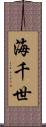 海千世 Scroll
