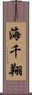 海千翔 Scroll
