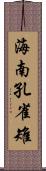 海南孔雀雉 Scroll