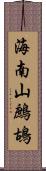 海南山鷓鴣 Scroll