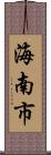 海南市 Scroll