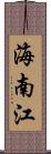 海南江 Scroll
