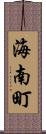 海南町 Scroll