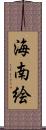 海南絵 Scroll