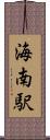 海南駅 Scroll