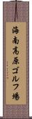 海南高原ゴルフ場 Scroll