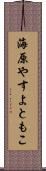 海原やすよともこ Scroll
