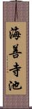 海善寺池 Scroll