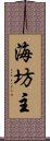 海坊主 Scroll