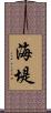 海堤 Scroll